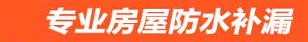 兴城卫生间免砸防水补漏